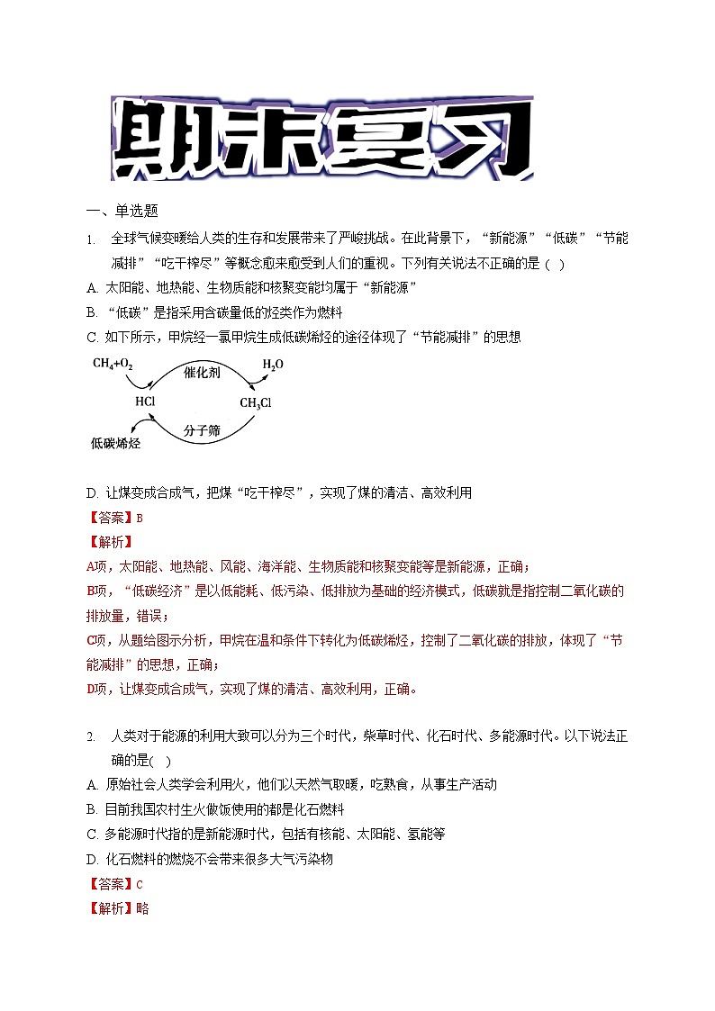 第八章 化学与可持续发展 -（习题演练）- 2021-2022学年高一化学期末考点汇总与习题演练（人教版2019必修第二册）（解析版）第1页
