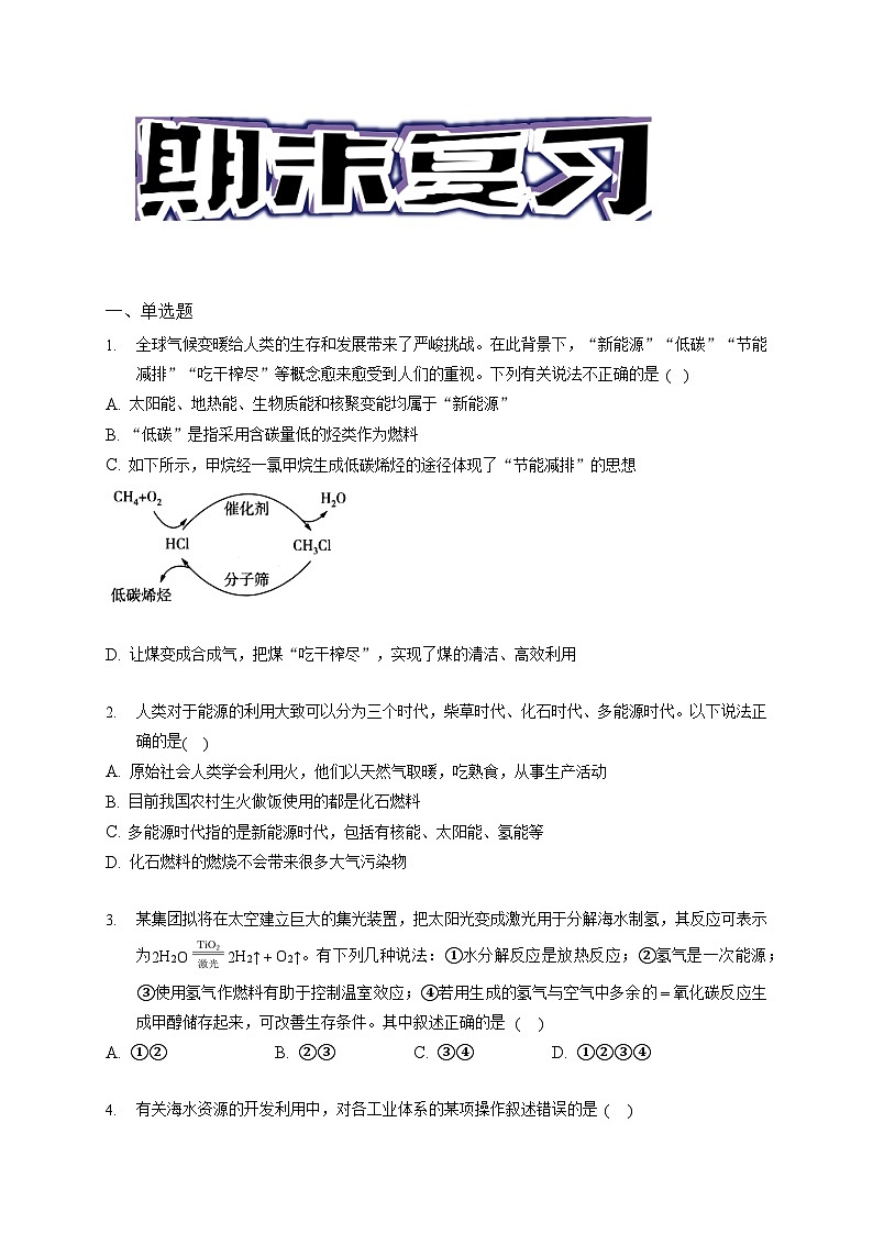 第八章 化学与可持续发展 -（习题演练）- 2021-2022学年高一化学期末考点汇总与习题演练（人教版2019必修第二册）（原卷版）第1页