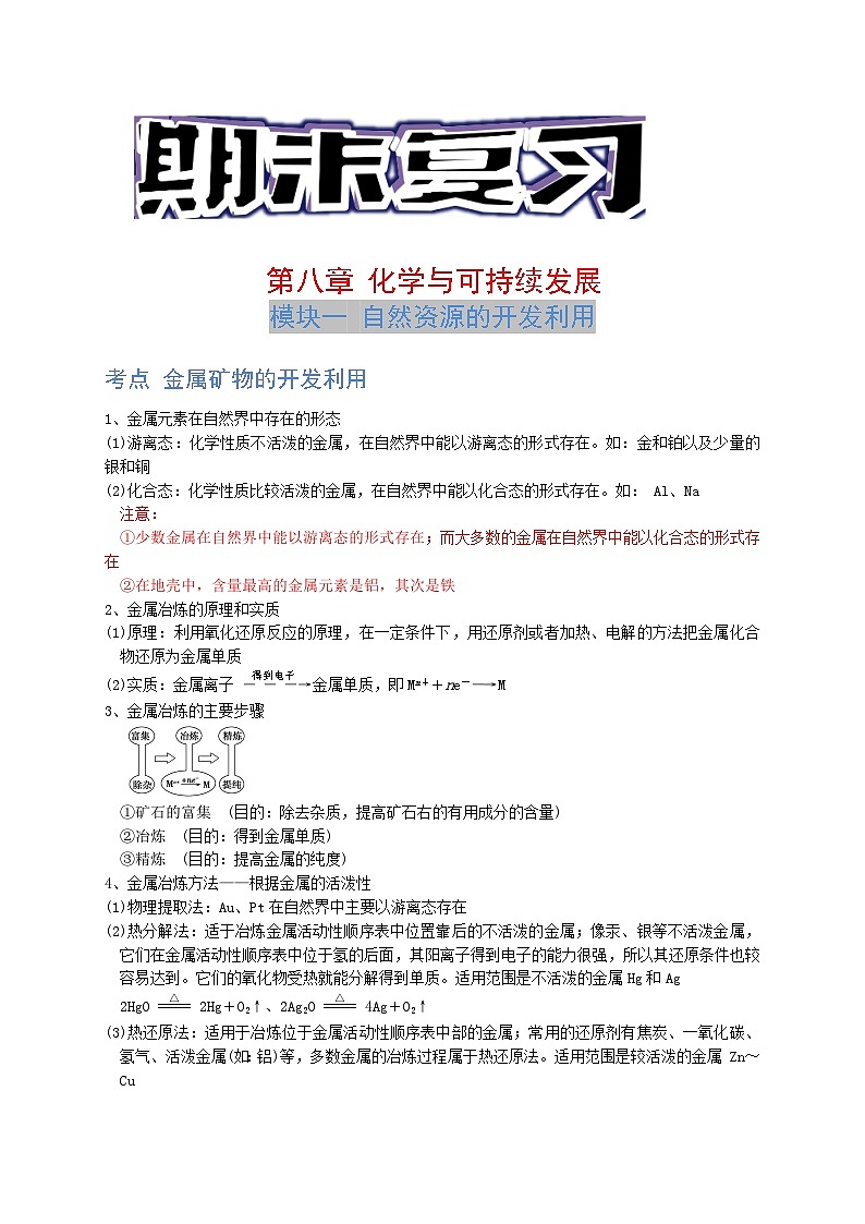 第八章 化学与可持续发展 -（知识点汇总）- 2021-2022学年高一化学期末考点汇总与习题演练（人教版2019必修第二册）01