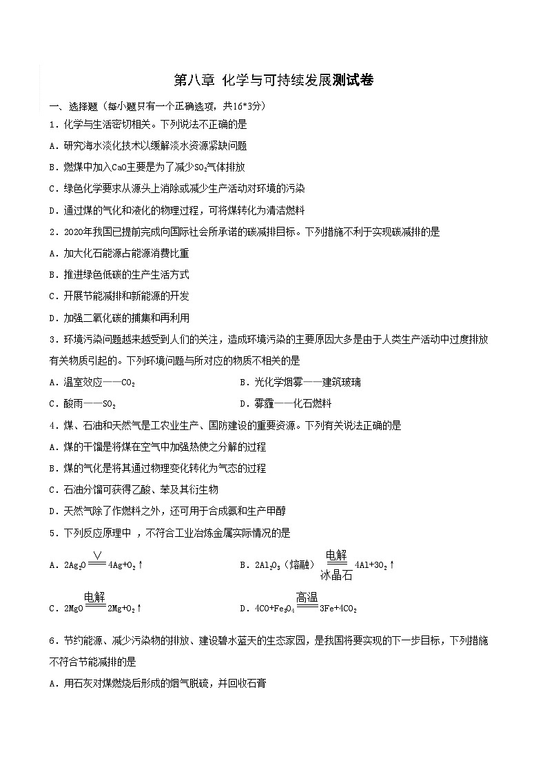 第八章检测试题-2020-2021学年高一化学下学期期末复习测试卷（人教版必修第二册）（原卷版）01