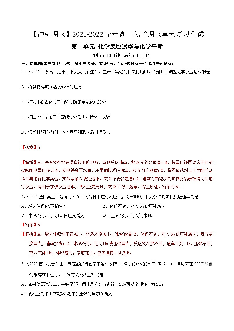 第二单元 化学反应速率与化学平衡-【冲刺期末】2021-2022学年高二化学期末单元复习测试（人教版2019选择性必修1）（解析版）第1页