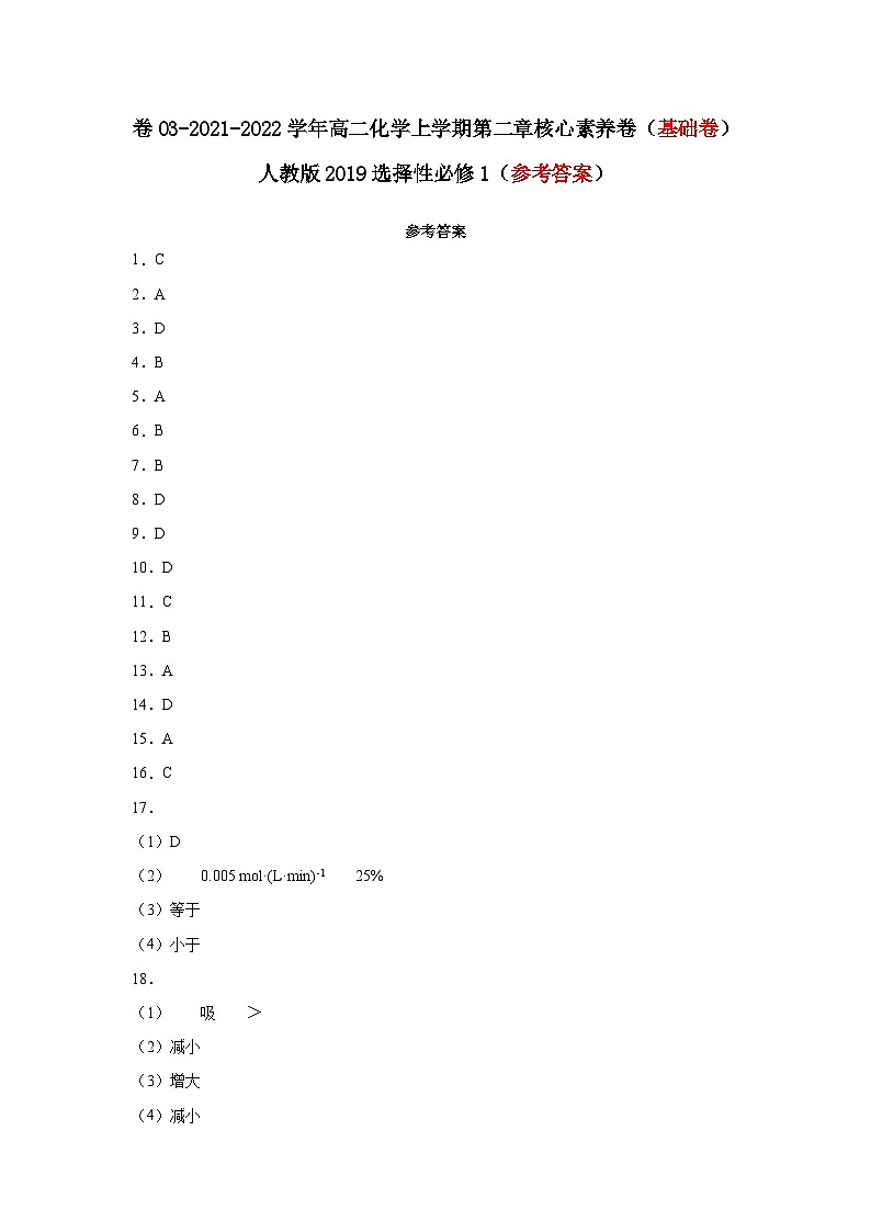 第二章 化学反应速率与化学平衡-2021-2022学年高二化学上学期期末检测核心素养卷（人教版2019选择性必修1）（基础卷）（参考答案）01