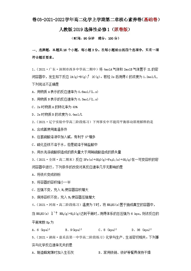 第二章 化学反应速率与化学平衡-2021-2022学年高二化学上学期期末检测核心素养卷（人教版2019选择性必修1）（基础卷）（原卷版）01