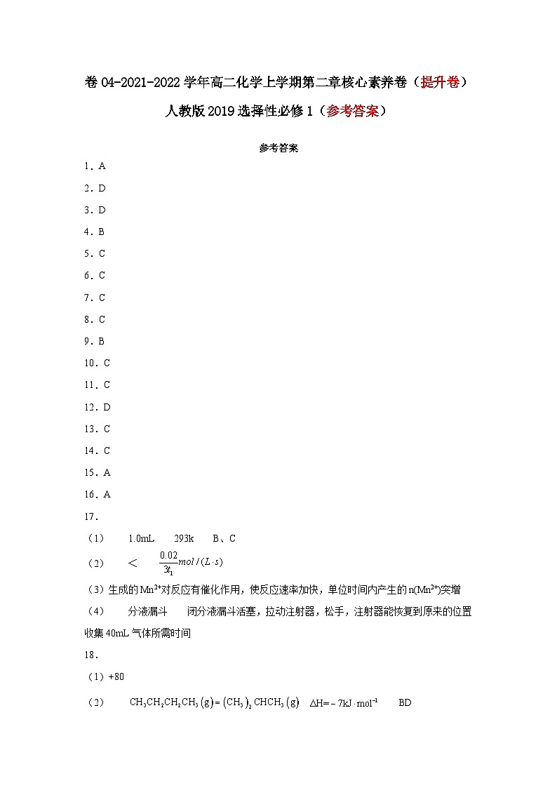 第二章 化学反应速率与化学平衡-2021-2022学年高二化学上学期期末检测核心素养卷（人教版2019选择性必修1）（提升卷）（参考答案）01