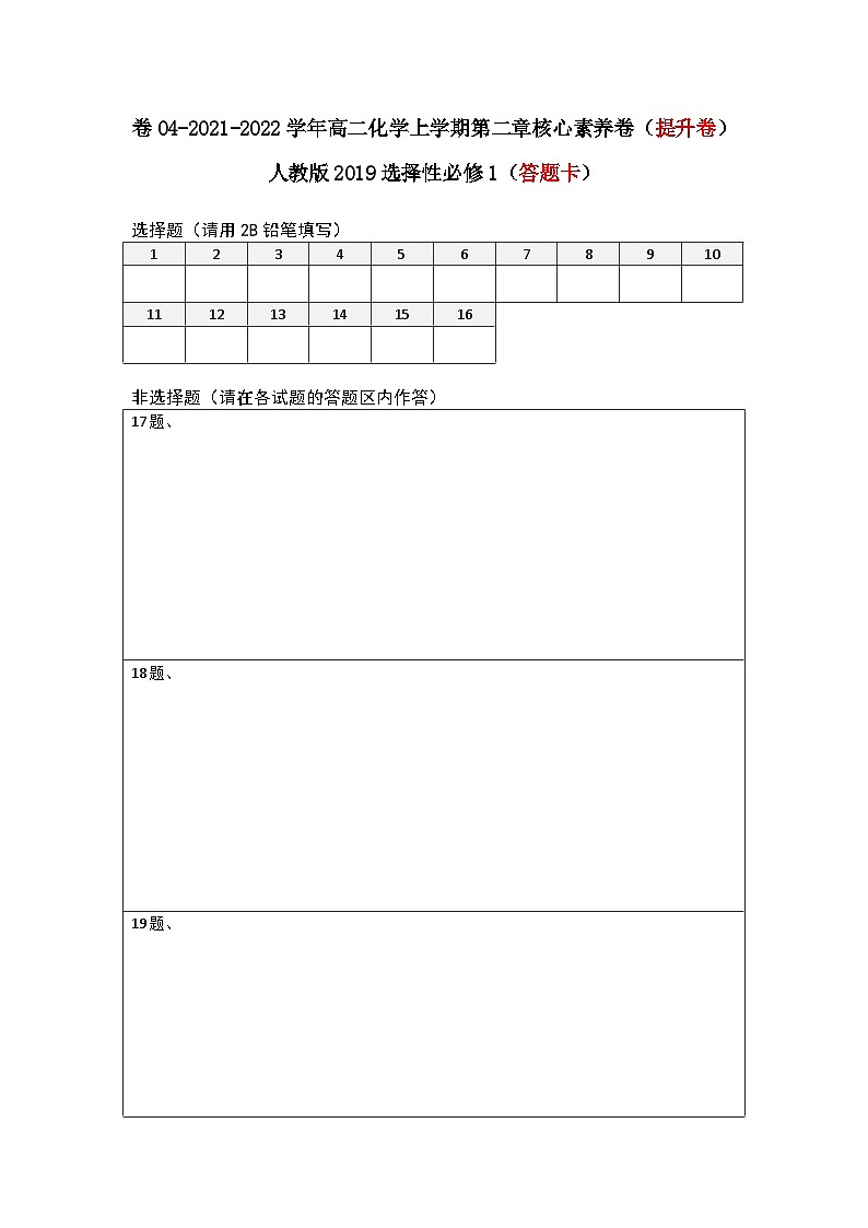 第二章 化学反应速率与化学平衡-2021-2022学年高二化学上学期期末检测核心素养卷（人教版2019选择性必修1）（提升卷）（答题卡）01