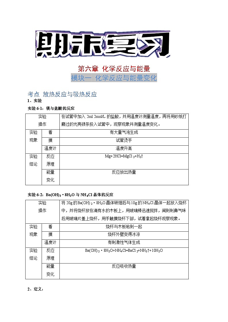 第六章 化学反应与能量 -（知识点汇总）- 2021-2022学年高一化学期末考点汇总与习题演练（人教版2019必修第二册）01