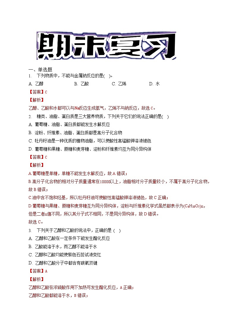 第七章 有机化合物 -（习题演练）- 2021-2022学年高一化学期末考点汇总与习题演练（人教版2019必修第二册）（解析版）第1页
