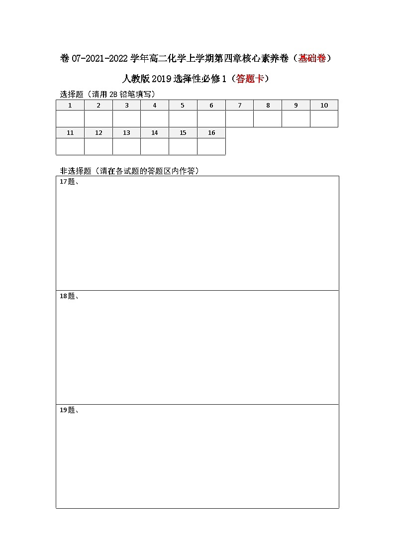 第四章 化学反应与电能-2021-2022学年高二化学上学期期末检测核心素养卷（人教版2019选择性必修1）（基础卷）（答题卡）第1页