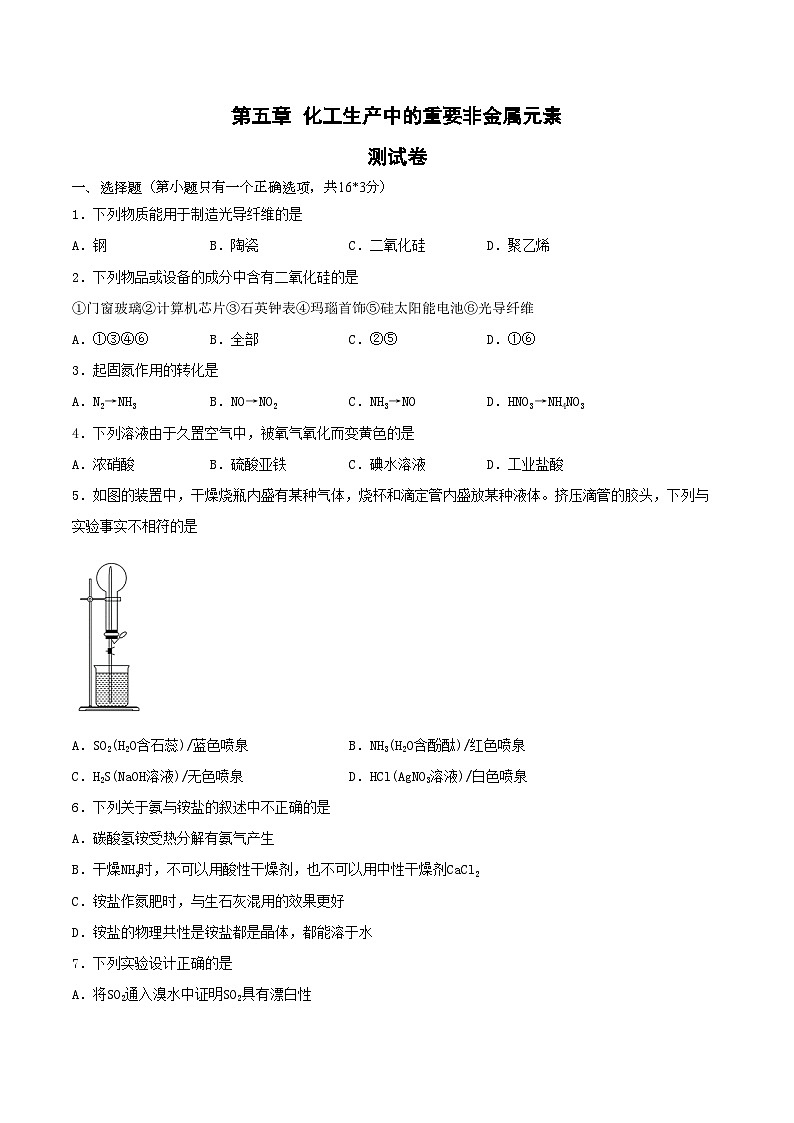 第五章检测试题-2020-2021学年高一化学下学期期末复习大串讲（人教版必修第二册）（原卷版）第1页