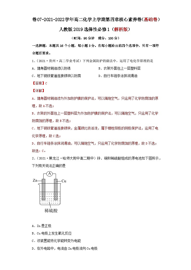 第四章 化学反应与电能-2021-2022学年高二化学上学期期末检测核心素养卷（人教版2019选择性必修1）（基础卷）（解析版）第1页