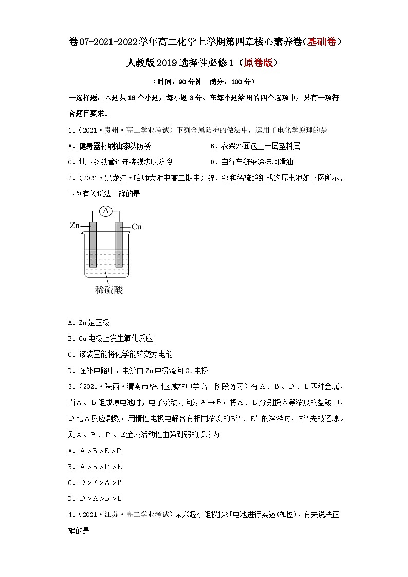 第四章 化学反应与电能-2021-2022学年高二化学上学期期末检测核心素养卷（人教版2019选择性必修1）（基础卷）（原卷版）第1页