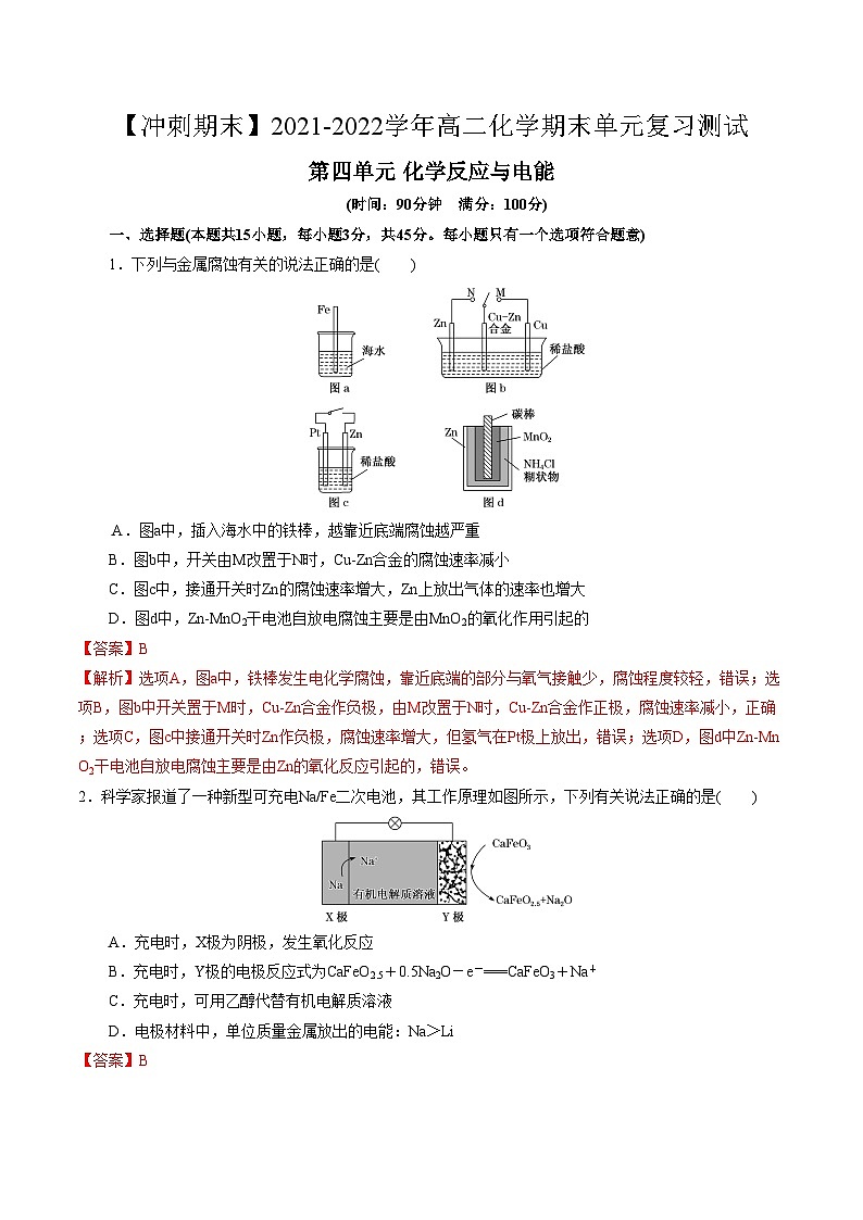 第四单元 化学反应与电能-【冲刺期末】2021-2022学年高二化学期末单元复习测试（人教版2019选择性必修1）（解析版）第1页