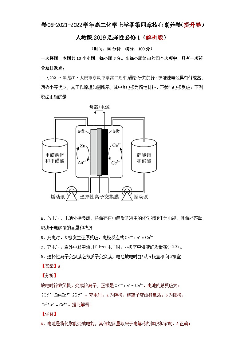 第四章 化学反应与电能-2021-2022学年高二化学上学期期末检测核心素养卷（人教版2019选择性必修1）（提升卷）（解析版）第1页
