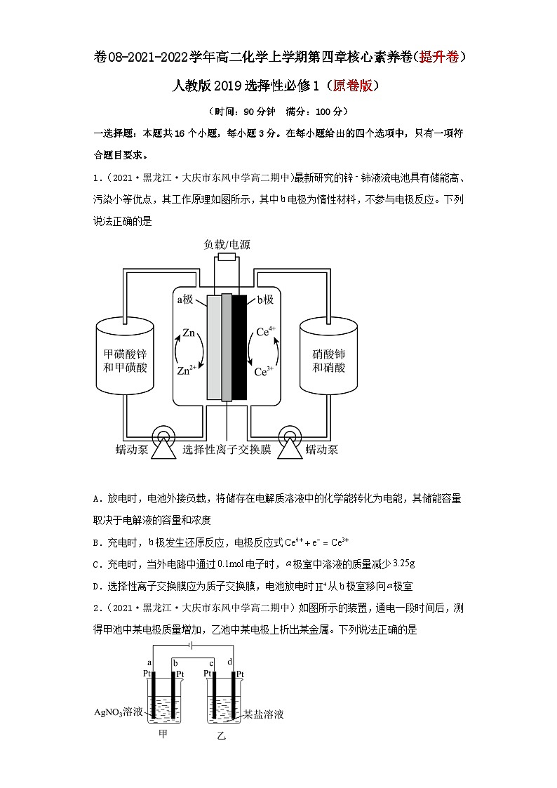 第四章 化学反应与电能-2021-2022学年高二化学上学期期末检测核心素养卷（人教版2019选择性必修1）（提升卷）（原卷版）第1页