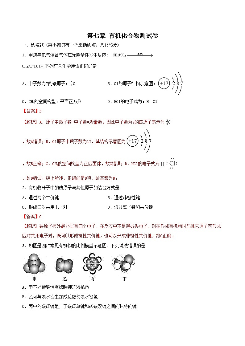第七章检测试题-2020-2021学年高一化学下学期期末复习测试卷（人教版必修第二册）（解析版）第1页