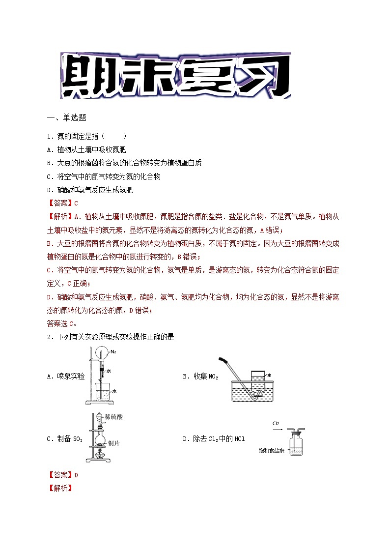 第五章 化工生产中的重要非金属元素 -（习题演练）-2021-2022学年高一化学期末考点汇总与习题演练 （解析版）第1页