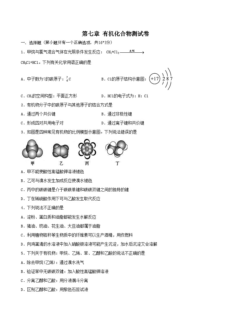 第七章检测试题-2020-2021学年高一化学下学期期末复习测试卷（人教版必修第二册）（原卷版）01