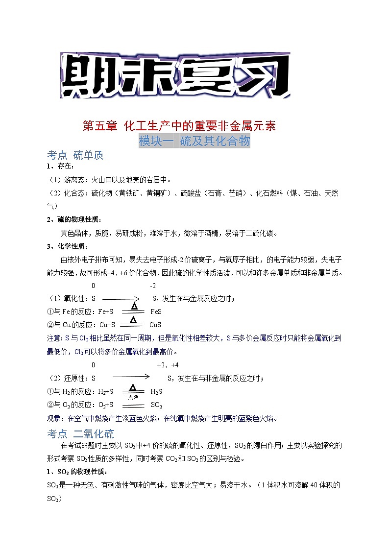 第五章 化工生产中的重要非金属元素 -（知识点汇总）-2021-2022学年高一化学期末考点汇总与习题演练（人教版2019必修第二册）第1页