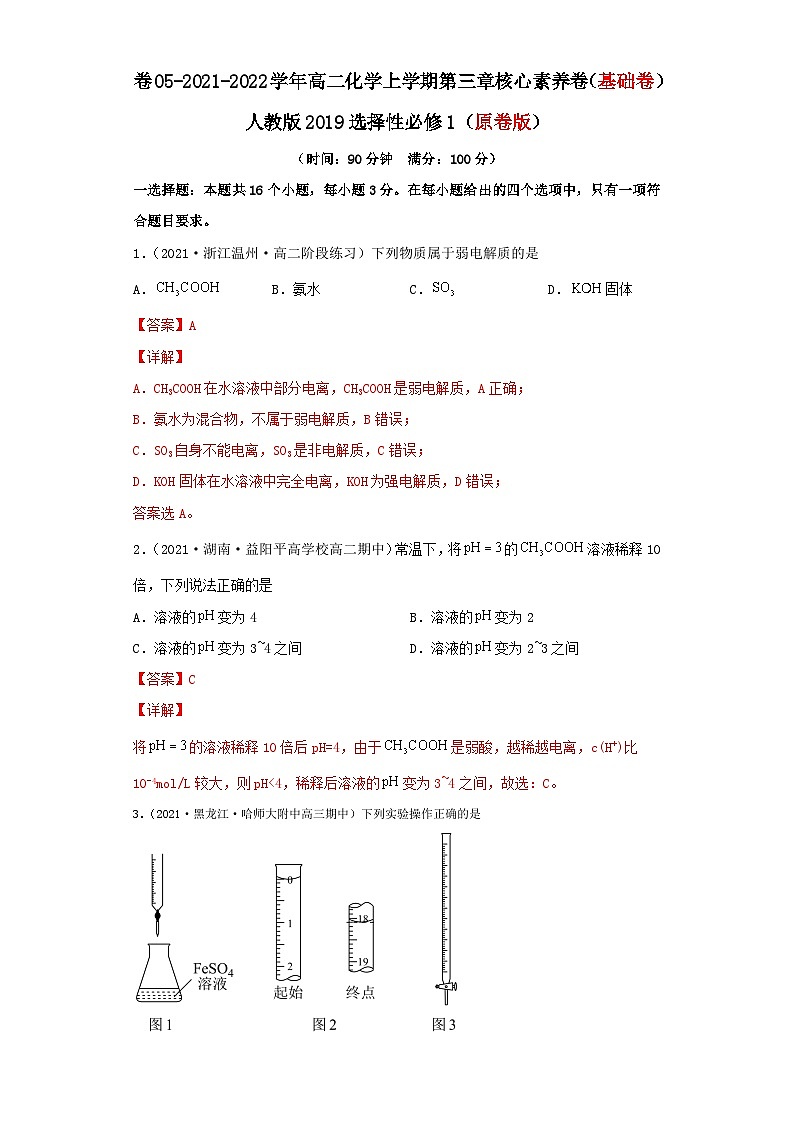 第三章 水溶液中的离子反应与平衡-2021-2022学年高二化学上学期期末检测核心素养卷（人教版2019选择性必修1）（基础卷）（解析版）01