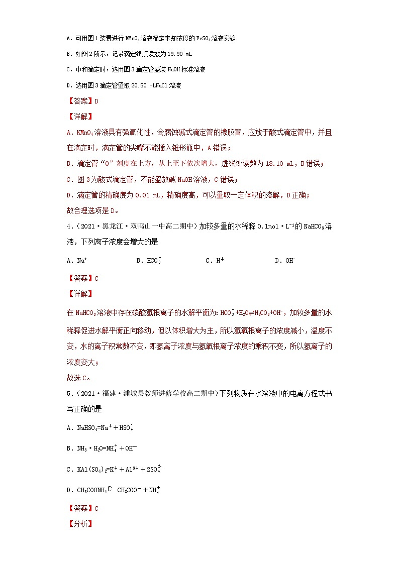 第三章 水溶液中的离子反应与平衡-2021-2022学年高二化学上学期期末检测核心素养卷（人教版2019选择性必修1）（基础卷）（解析版）02