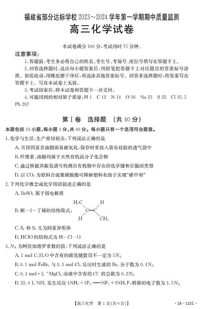 福建省部分达标学校2023-2024学年高三上学期期中质量监测化学第1页