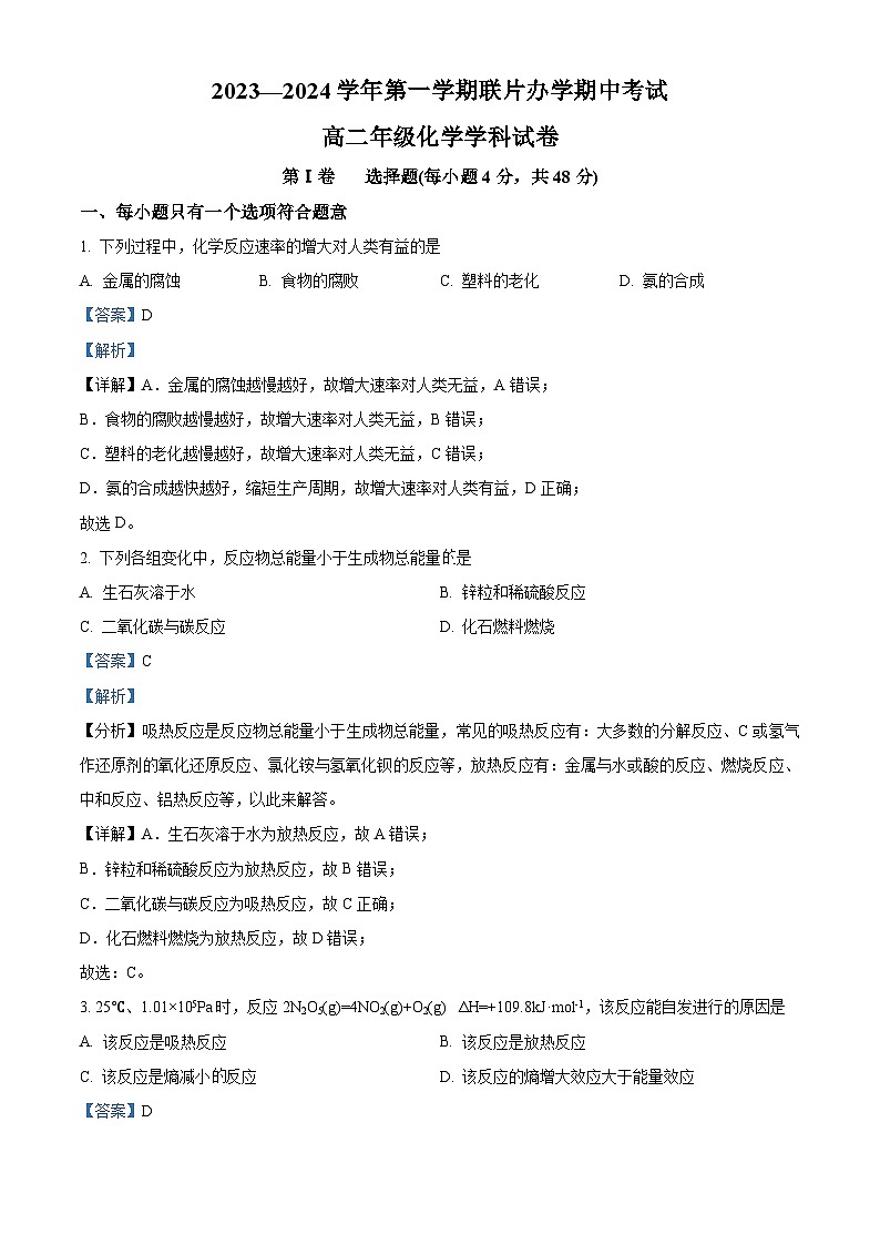 甘肃省兰州市教育局第四片区联考2023-2024学年高二上学期期中化学试题含解析第1页