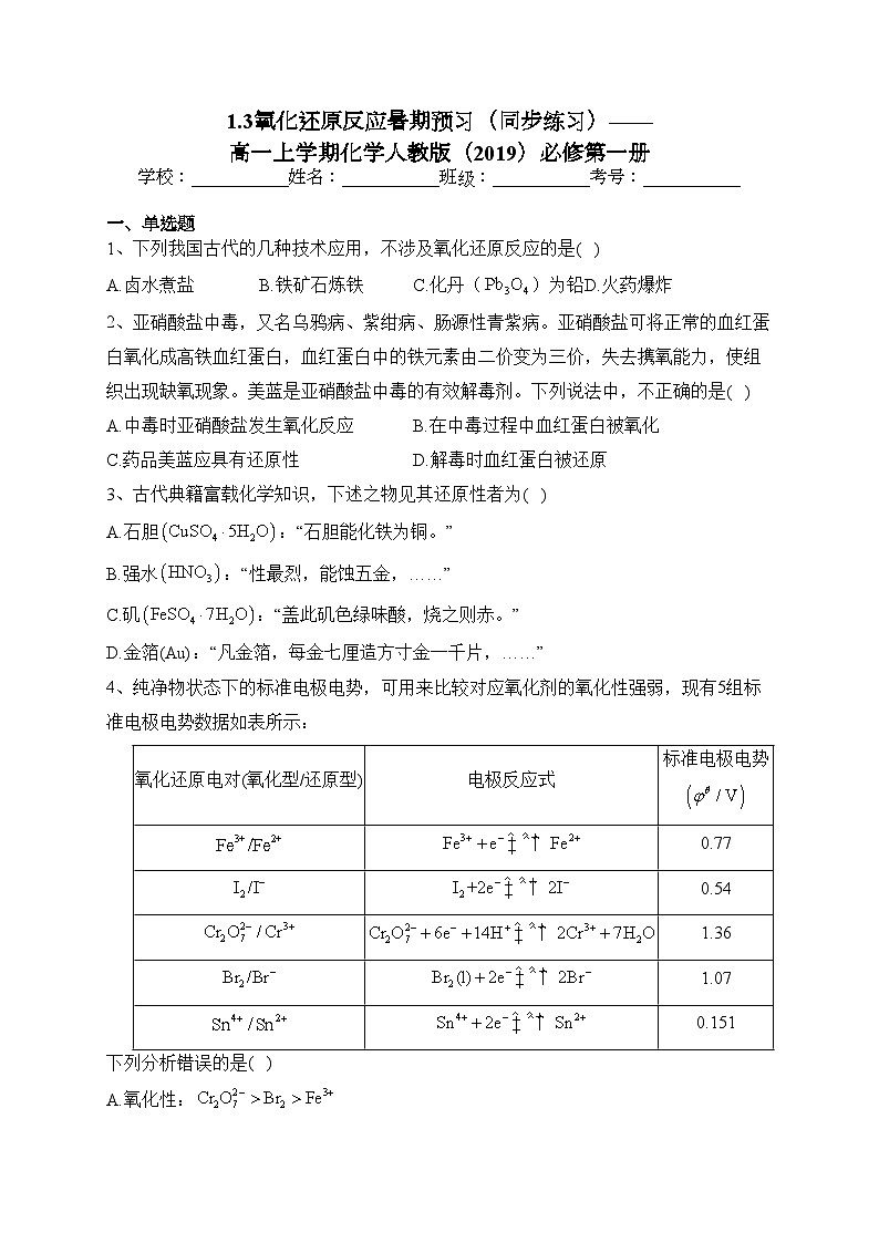 1.3氧化还原反应暑期预习（同步练习）——高一上学期化学人教版（2019）必修第一册(含答案)第1页