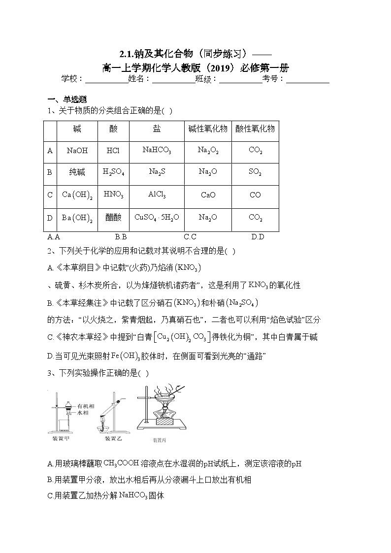 2.1.钠及其化合物（同步练习）——高一上学期化学人教版（2019）必修第一册(含答案)第1页