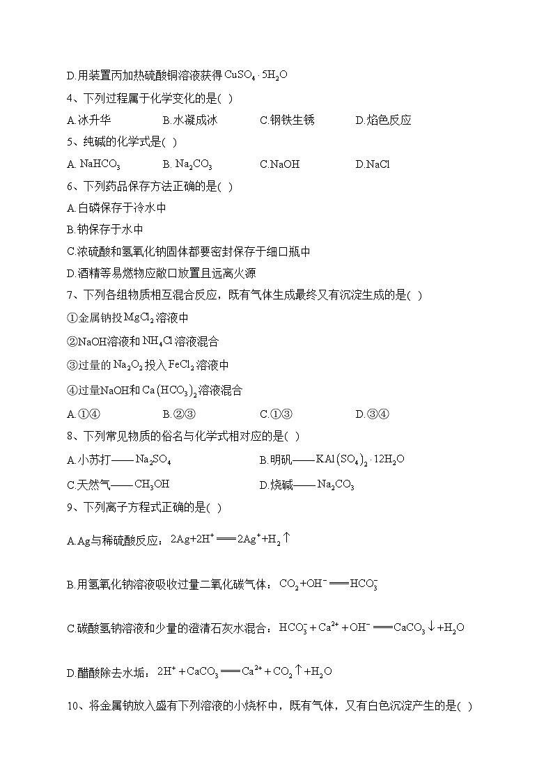 2.1.钠及其化合物（同步练习）——高一上学期化学人教版（2019）必修第一册(含答案)第2页