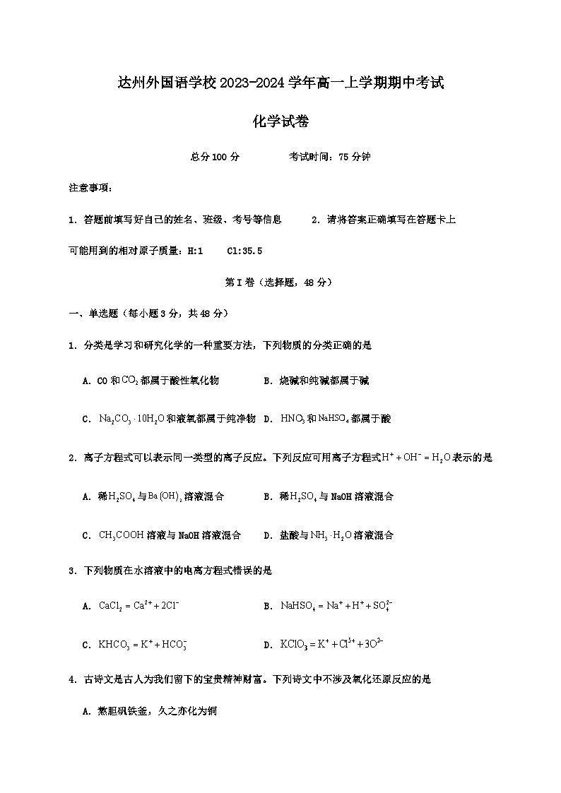 四川省达州外国语学校2023-2024学年高一上学期期中考试化学试题（含答案）第1页