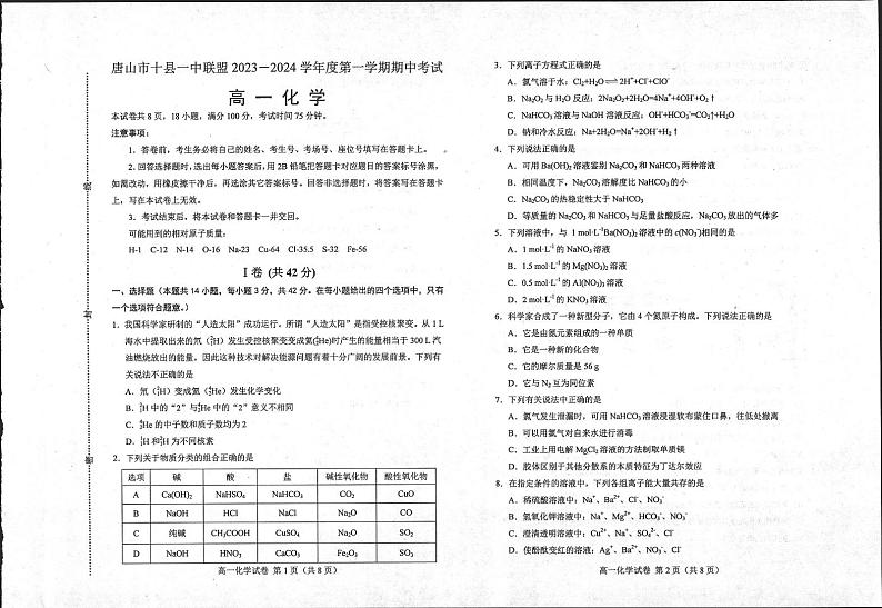 河北省唐山市2023-2024学年高一上学期11月期中化学试题01