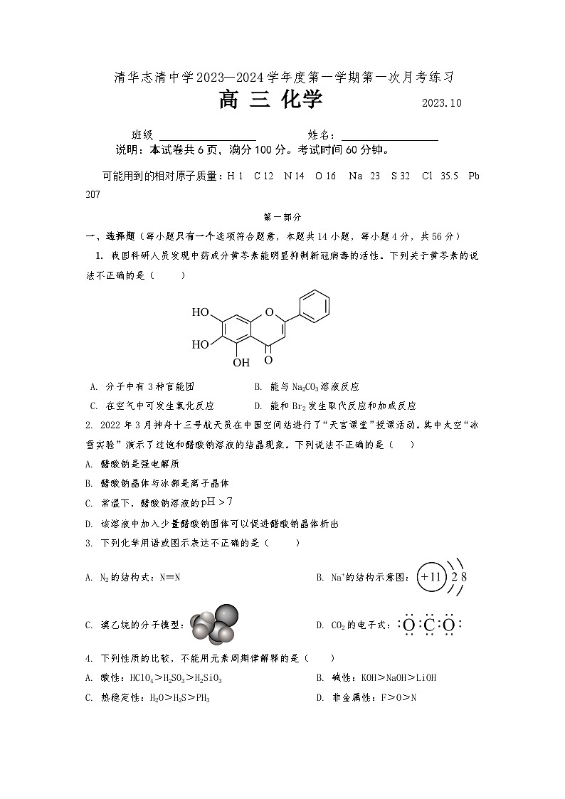 2024北京海淀区清华志清中学高三上学期10月月考化学试题无答案01