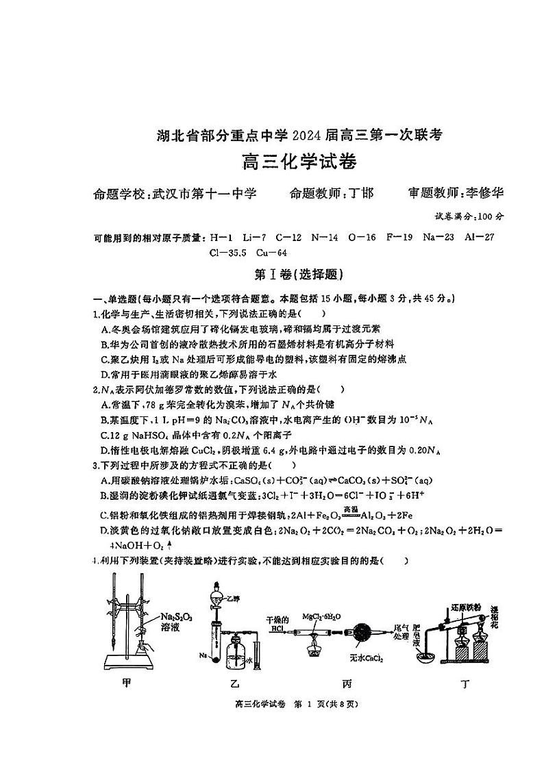 2024湖北省部分重点中学高三上学期11月月考联考化学试题PDF版含答案第1页