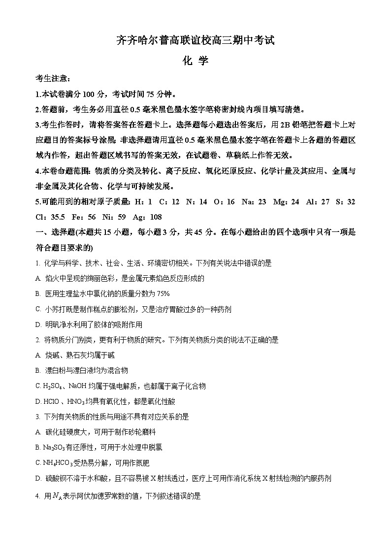 2024省齐齐哈尔普高联谊校高三上学期期中考试化学含答案第1页