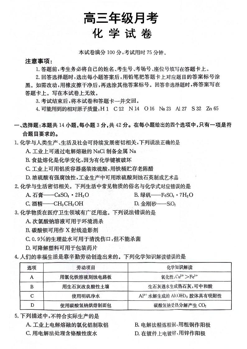 2024从江县第一民族中学高三上学期10月月考化学试题PDF版含答案01