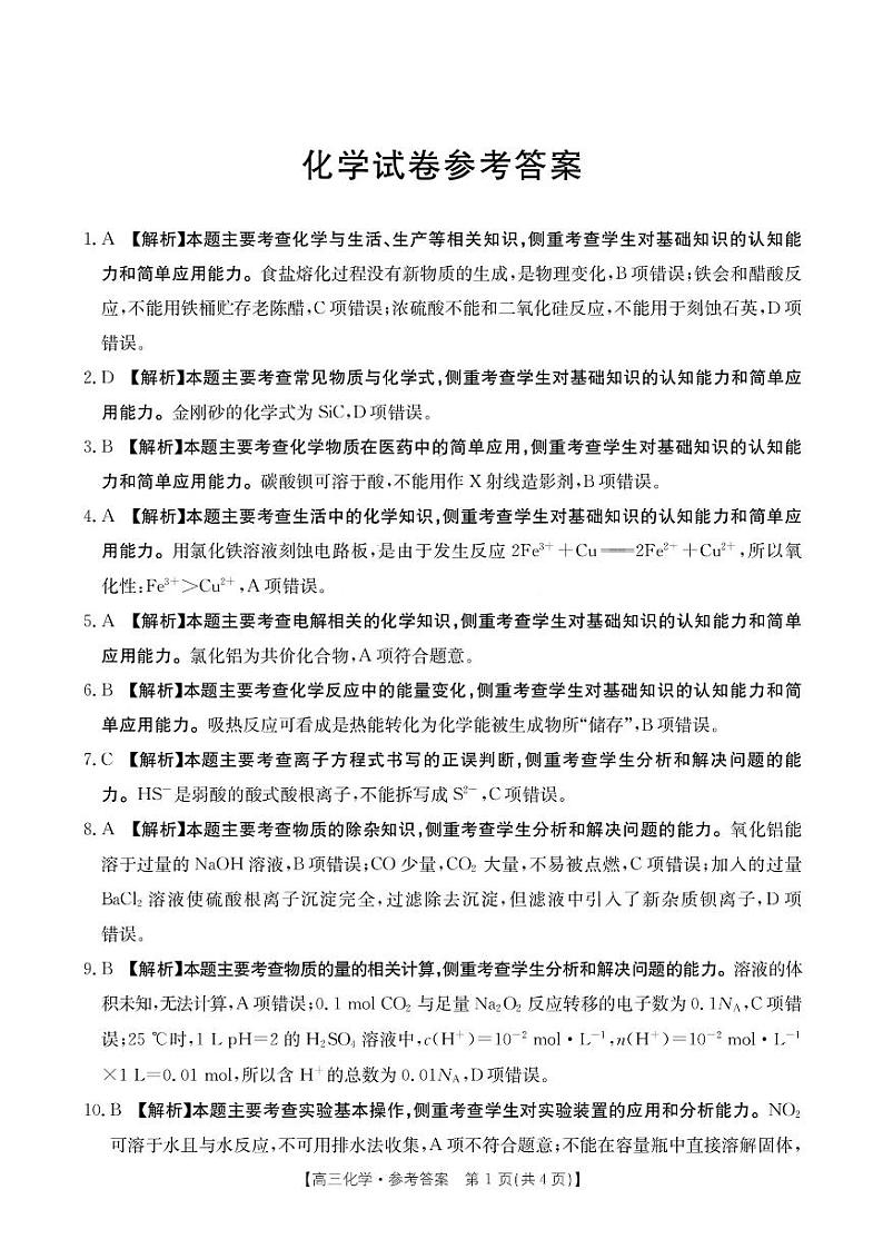 2024从江县第一民族中学高三上学期10月月考化学试题PDF版含答案01