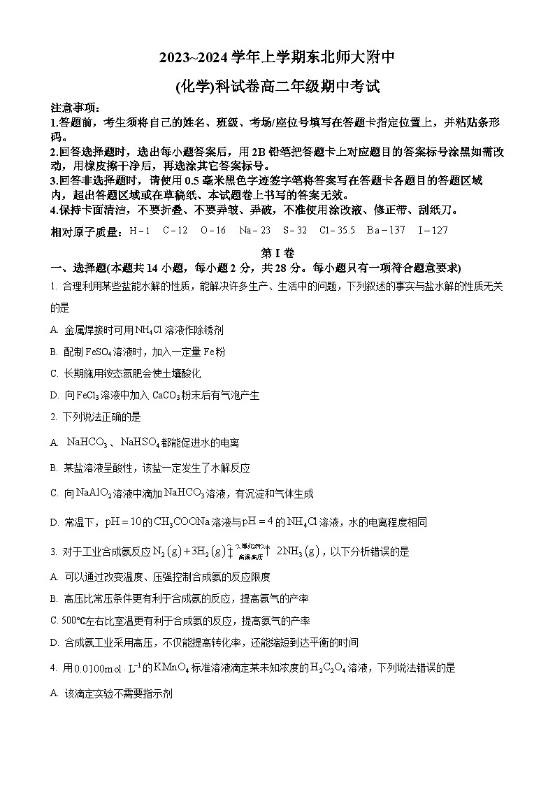 2024长春东北师大附中高二上学期期中考试化学含解析第1页