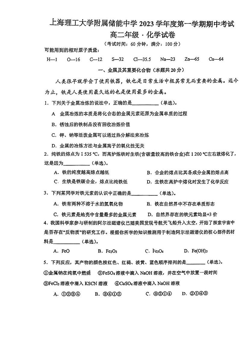 上海理工大学附属储能中学2023-2024学年高二上学期期中考试化学试题01