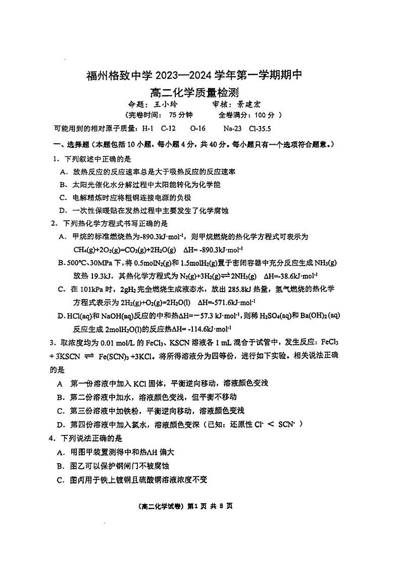 福建省福州格致中学2023-2024学年高二上学期期中考试化学试卷01