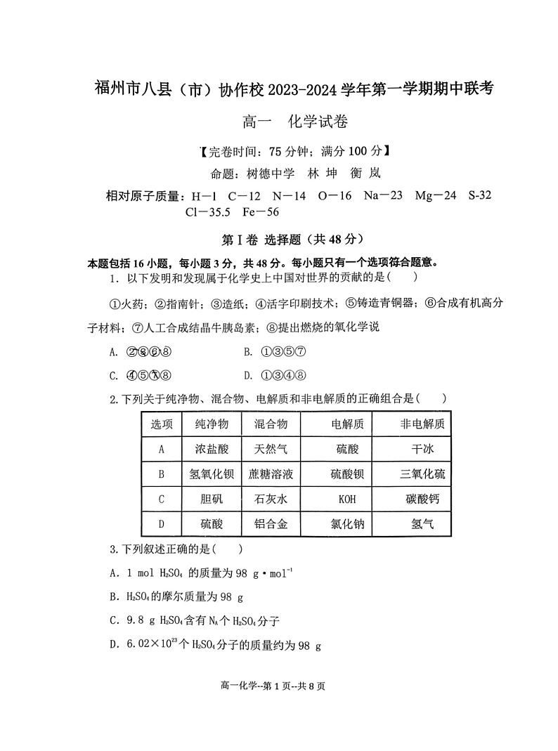 福建省福州市八县（区市）协作校2023-2024学年高一上学期11月期中化学试题第1页