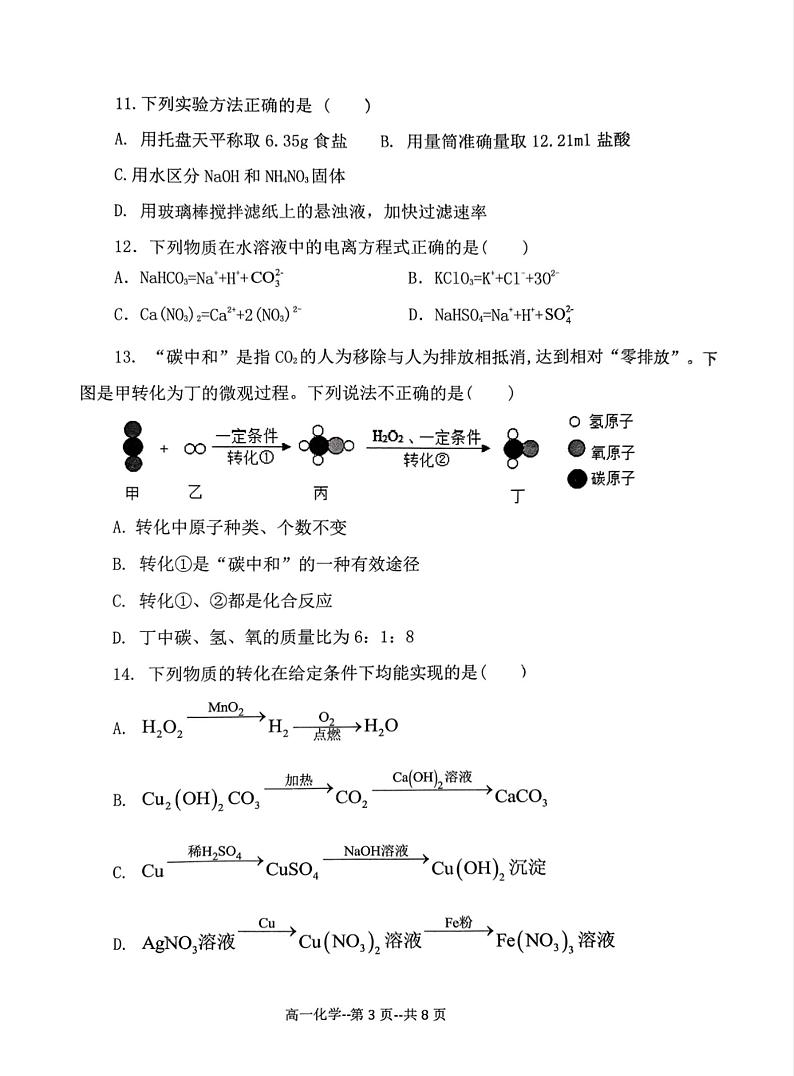 福建省福州市八县（区市）协作校2023-2024学年高一上学期11月期中化学试题第3页