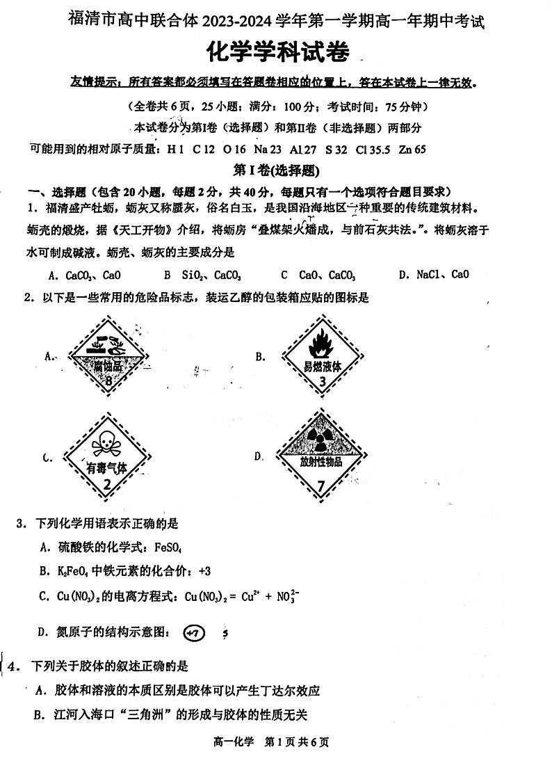 福建省福州市福清市高中联合体2023-2024学年高一上学期11月期中考试化学试题第1页