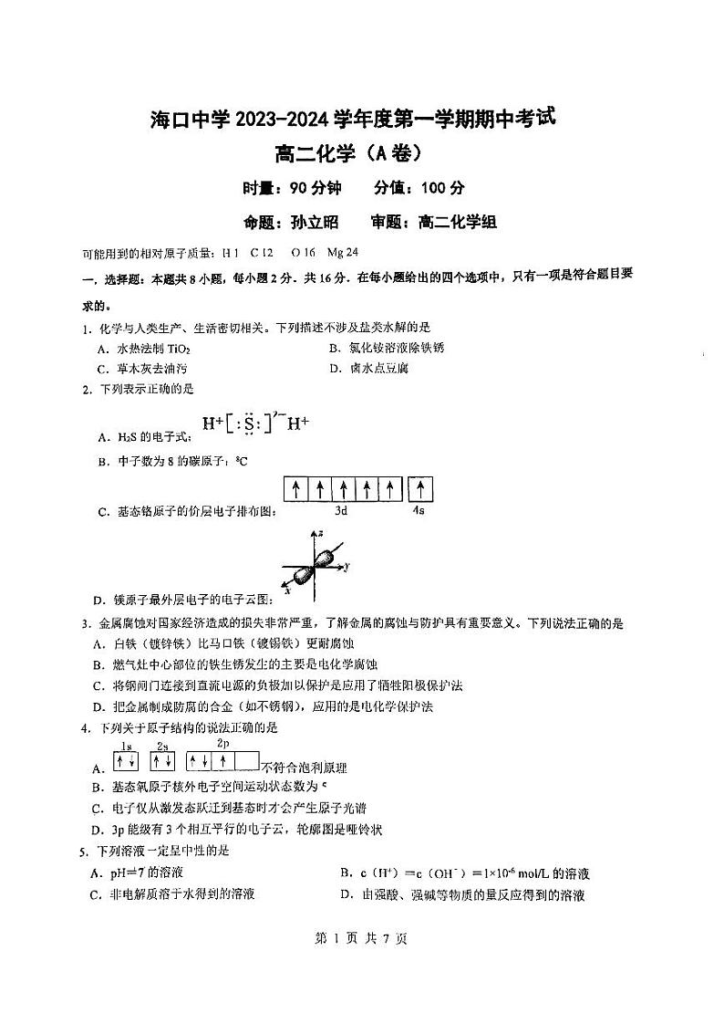 海南省海口中学2023-2024学年高二上学期11月期中化学试题(1)01