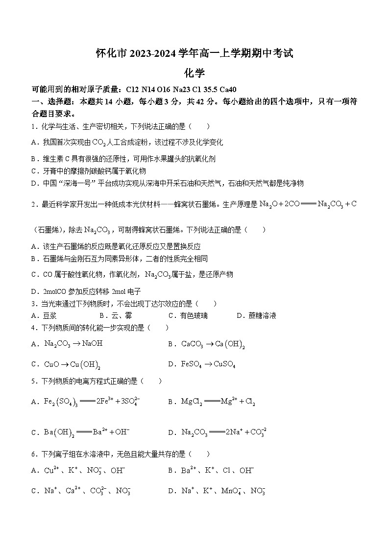 湖南省怀化市2023-2024学年高一上学期期中考试化学试题（含答案）第1页