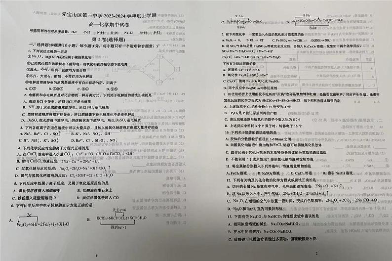 内蒙古赤峰市元宝山区第一中学2023-2024学年高一上学期期中考试化学试题第1页
