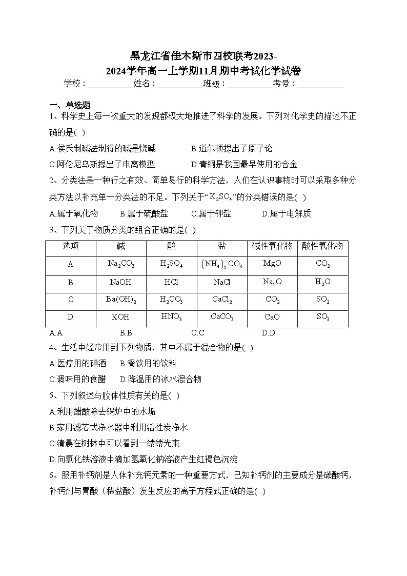 黑龙江省佳木斯市四校联考2023-2024学年高一上学期11月期中考试化学试卷(含答案)01