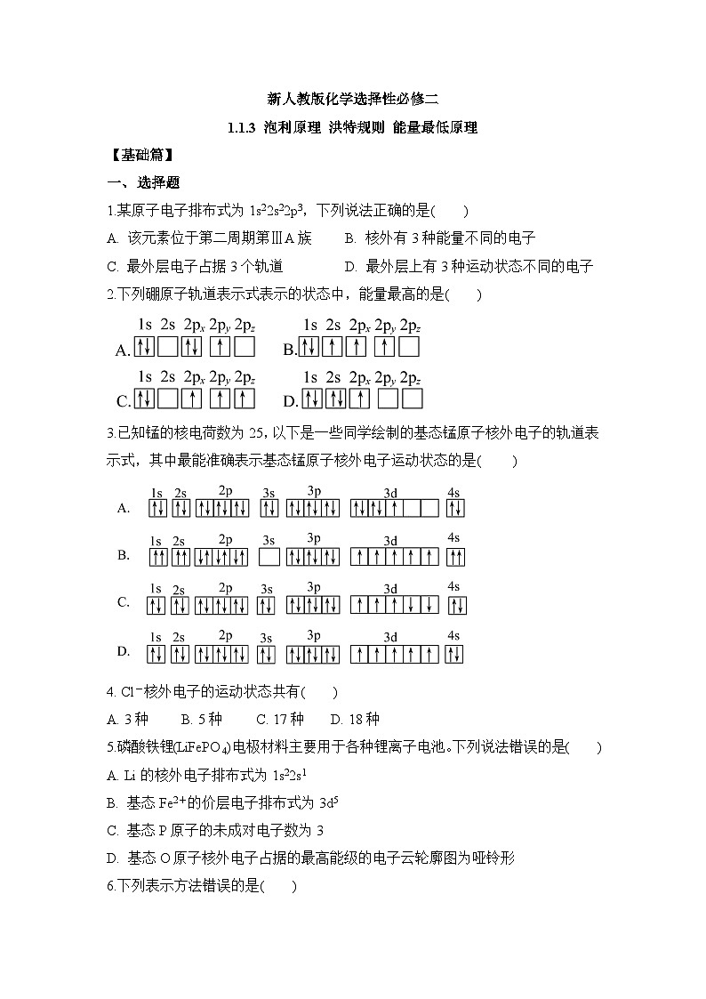 新人教版化学选择性必修二 第一章 第一节1.1.3 泡利原理 洪特规则 能量最低原理 课件+同步分层练习01