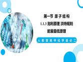 新人教版化学选择性必修二 第一章 第一节1.1.3 泡利原理 洪特规则 能量最低原理 课件+同步分层练习