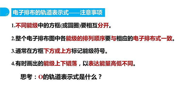 新人教版化学选择性必修二 第一章 第一节1.1.3 泡利原理 洪特规则 能量最低原理 课件第8页