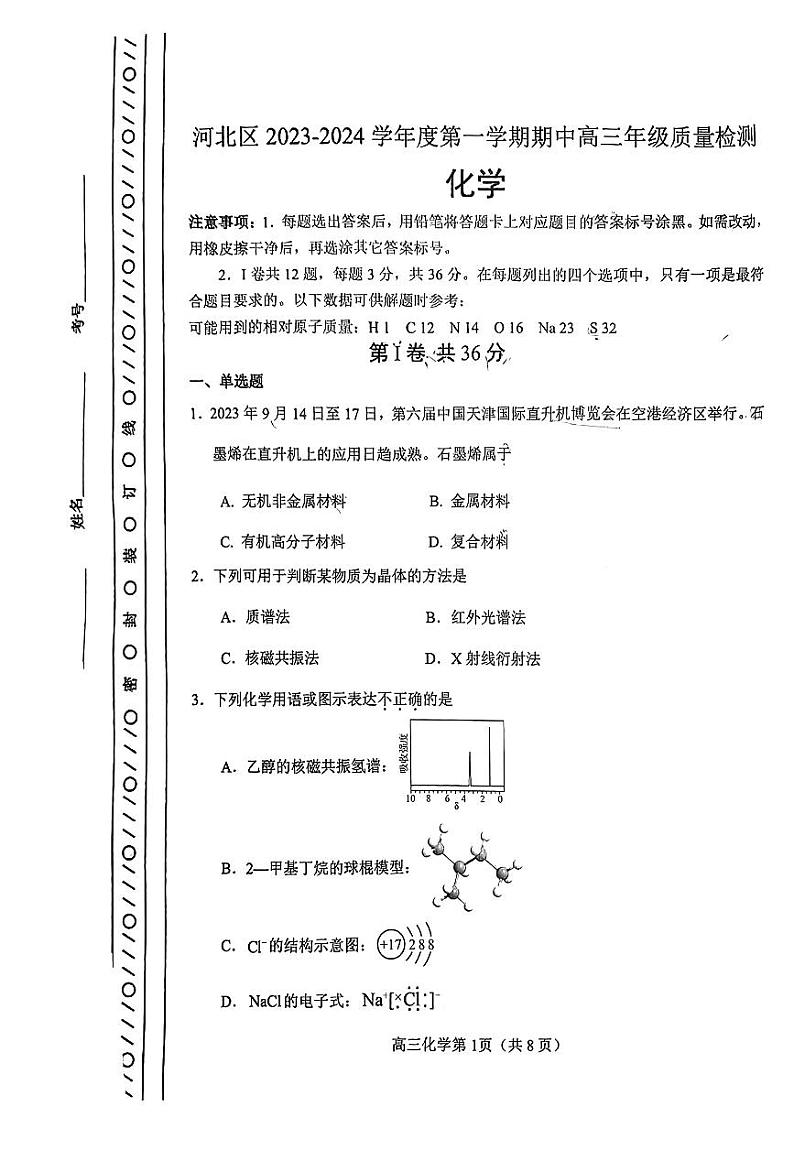 天津市河北区2023-2024学年高三上学期期中考试化学试题01